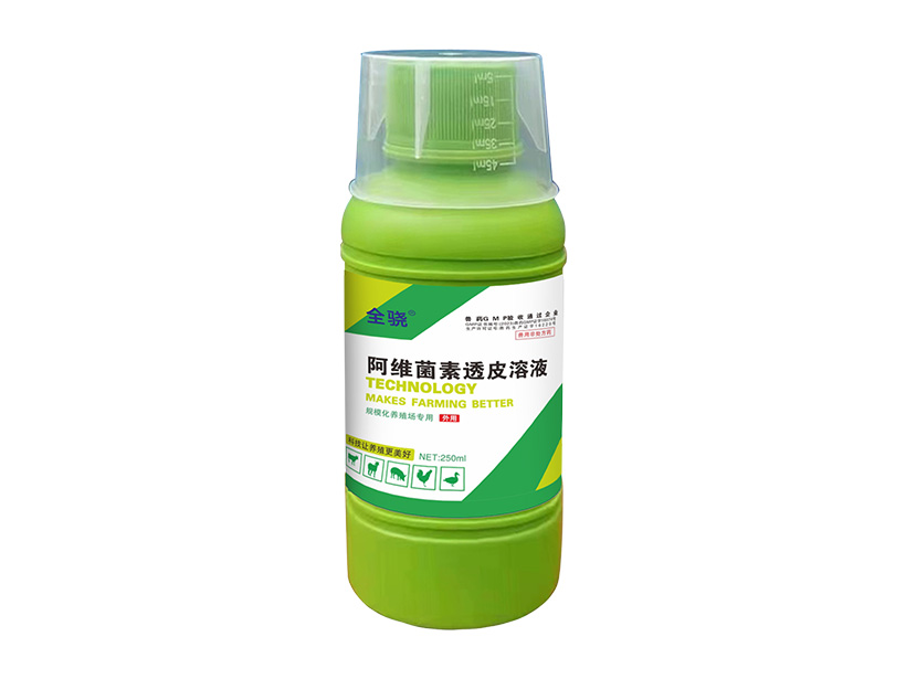 阿维菌素透皮溶液.jpg